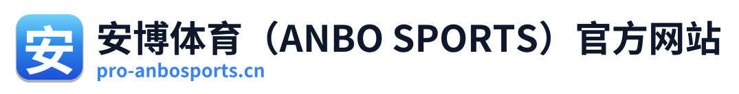 安博体育（ANBO SPORTS）官方网站